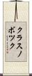 クラスノボツク Scroll