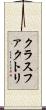 クラスファクトリ Scroll