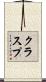クラスプ Scroll