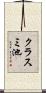 クラスミ池 Scroll