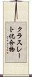 クラスレート化合物 Scroll
