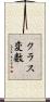 クラス変数 Scroll