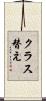 クラス替え Scroll