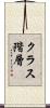 クラス階層 Scroll