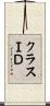 クラスＩＤ Scroll