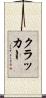 クラッカー Scroll