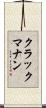 クラックマナン Scroll