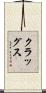 クラッグス Scroll