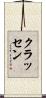 クラッセン Scroll