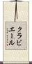 クラビエール Scroll