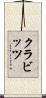 クラビッツ Scroll
