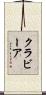 クラビーア Scroll