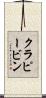 クラピービン Scroll