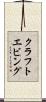 クラフトエビング Scroll