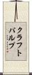 クラフト・パルプ Scroll