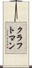 クラフトマン Scroll