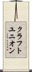 クラフトユニオン Scroll