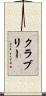 クラブリー Scroll