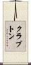 クラプトン Scroll
