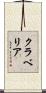 クラベリア Scroll