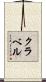 クラベル Scroll