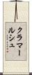 クラマールシュ Scroll