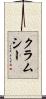 クラムシー Scroll