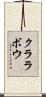 クララボウ Scroll