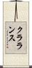 クラランス Scroll