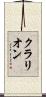 クラリオン Scroll