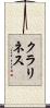 クラリネス Scroll