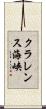 クラレンス海峡 Scroll
