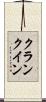 クランクイン Scroll