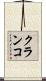 クランコ Scroll