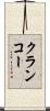 クランコー Scroll