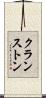 クランストン Scroll