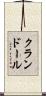 クランドール Scroll