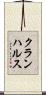 クランハルス Scroll