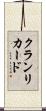 クランリカード Scroll