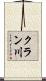 クラン川 Scroll