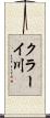 クラーイ川 Scroll