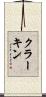 クラーキン Scroll