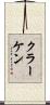 クラーケン Scroll