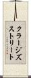 クラージズストリート Scroll