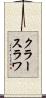 クラースラワ Scroll