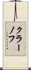 クラーノフ Scroll