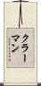 クラーマン Scroll
