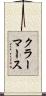 クラーマース Scroll