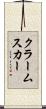 クラームスカー Scroll
