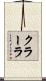 クラーラ Scroll
